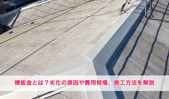 棟板金とは