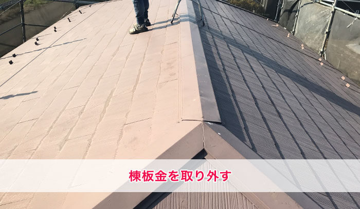 既存棟板金を取り外す