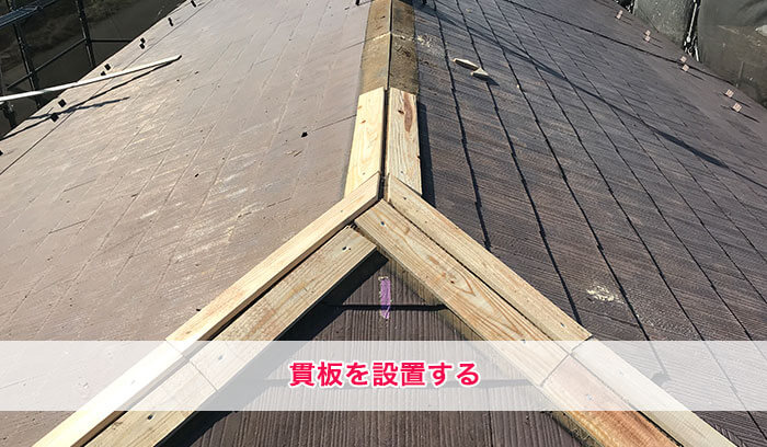 新しい貫板を設置