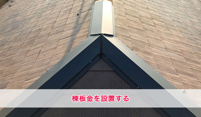 新しい棟板金を設置