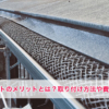 雨どいネット（落ち葉除けネット）のメリットとは？取り付け方法や費用を徹底解説！