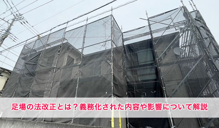 足場の法改正とは？