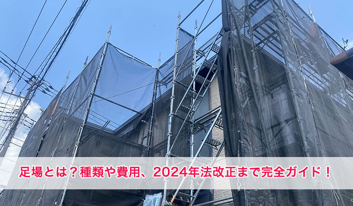 足場とは？足場の役割や種類・費用・2024年の法改正まで丸ごとが完全ガイド