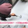 ベランダ防水塗装を自分でやってはいけない！その理由を詳しく解説します。