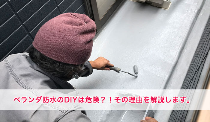 ベランダ防水塗装を自分でやってはいけない！その理由を詳しく解説します