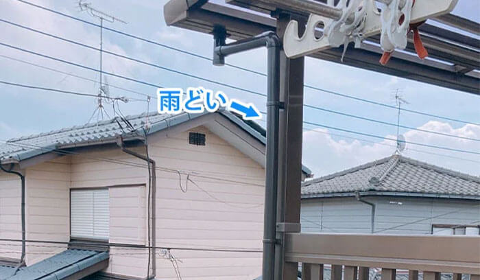 ベランダ屋根に雨どいがついてるタイプ