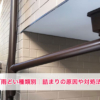 ベランダ雨どいの種類別｜詰まりの原因・解消法と解消できなかったときの方法までご紹