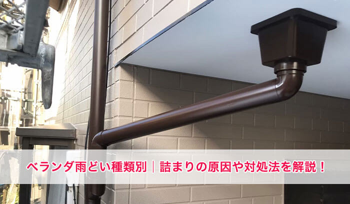 ベランダ雨どいの種類別│詰まりの原因・解消法と解消できなかったときの方法までご紹介！