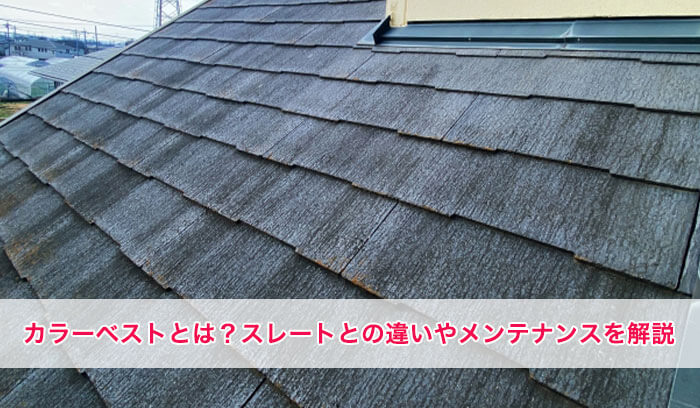 屋根材カラーベストとは│スレートとの違いやメンテナンスは？アスベスト大丈夫？