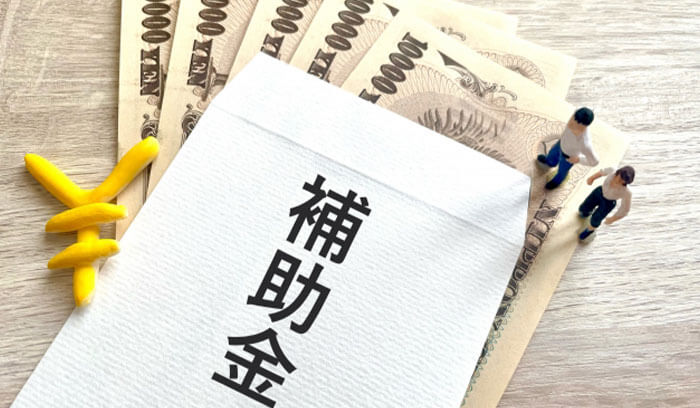 補助金制度はある？