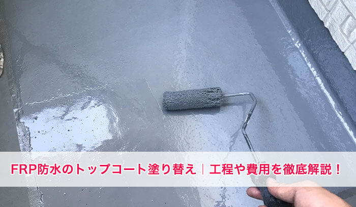 FRP防水のトップコート塗り替え│工程・費用・メンテナンスのタイミングについて紹介