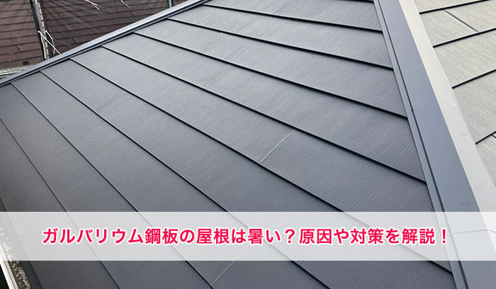 ガルバリウム鋼板の屋根は暑い？暑い原因や対策、暑くなりにくい製品について解説します