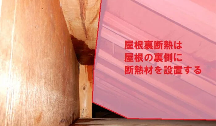屋根断熱で断熱材を設置する箇所を示した写真