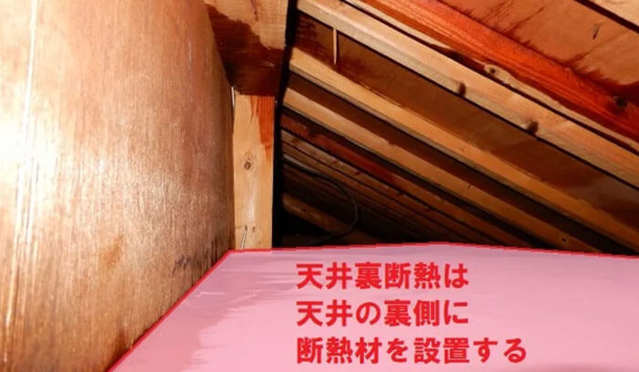 天井断熱で断熱材を設置する箇所を示した写真