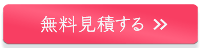 無料見積する