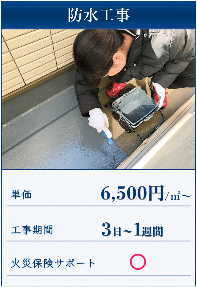 防水工事