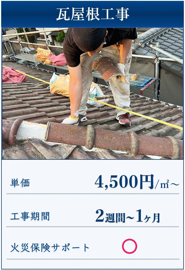 瓦屋根工事