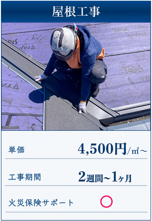 屋根工事