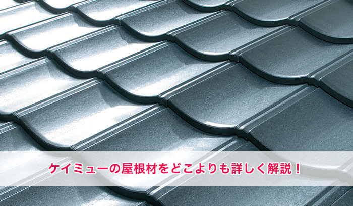 ケイミューの屋根材について、どこよりも詳しく解説！