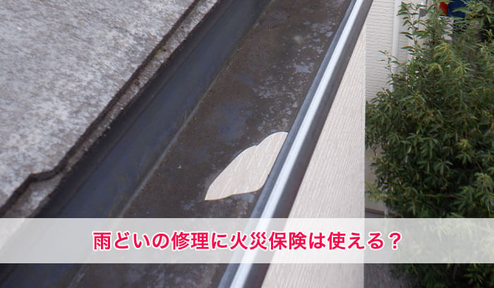 雨どいも修理に火災保険は使える?適用条件は?申請の流れは?