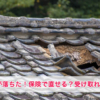 地震で屋根の瓦が落ちた|地震保険で直せるの?お隣の車は?地震保険とは?注意点は?