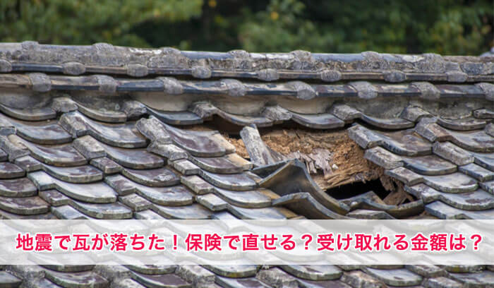地震で屋根も瓦が落ちた│地震保険で直せるの？お隣の車は？地震保険とは？注意点は？