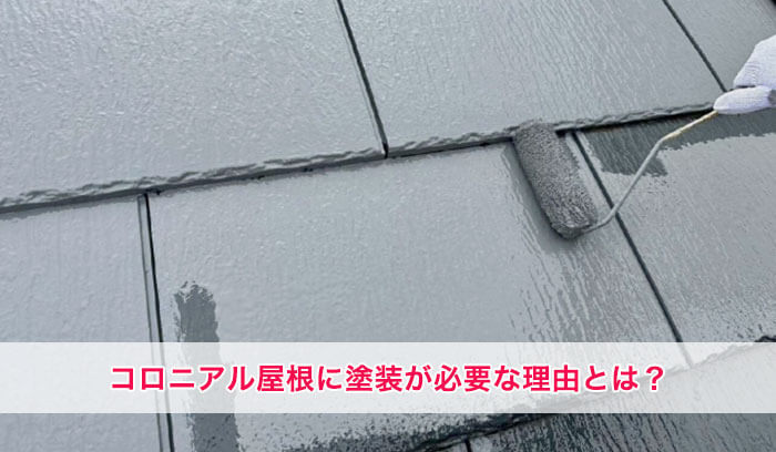 必見！コロニアル屋根に塗装が必要な理由・塗料や色の選び方を解説