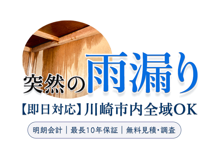 突然の雨漏り【即日対応】川崎市内全域OK