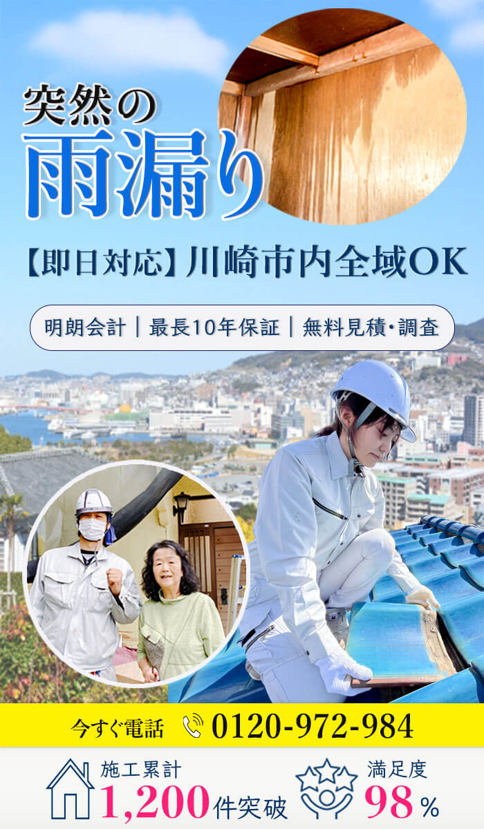 突然の雨漏り【即日対応】川崎市内全域OK無料見積・現地調査ならやねまる