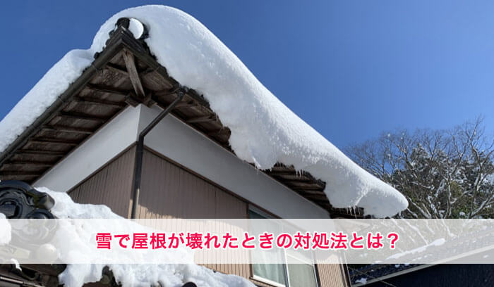 雪で屋根が壊れたときの対処法│今すぐ何する？そのあとは？予防する方法は？