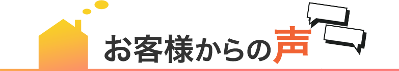 お客様からの声