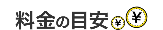 料金の目安