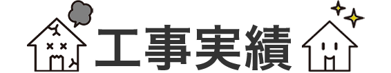 工事実績