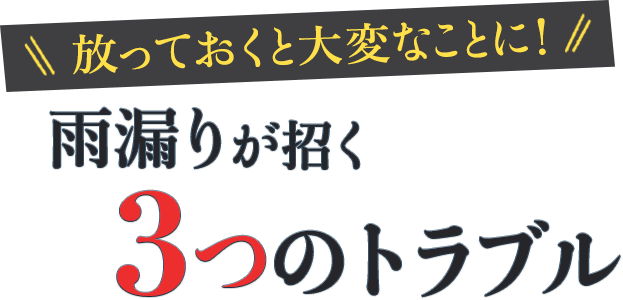 放っておくと大変なことに!雨漏りが招く3つのトラブル