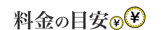 料金の目安