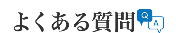 よくある質問