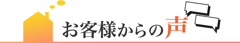 お客様からの声