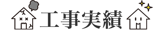 工事実績