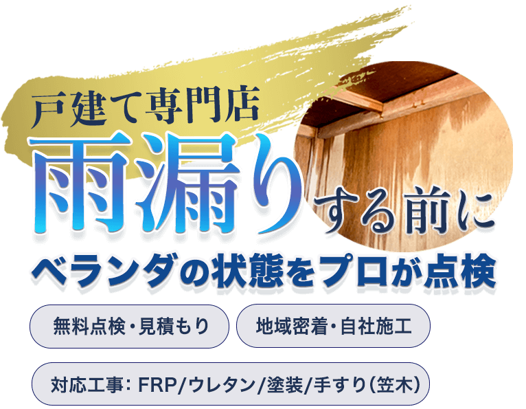 戸建て専門雨漏りする前にベランダの状態をプロが点検