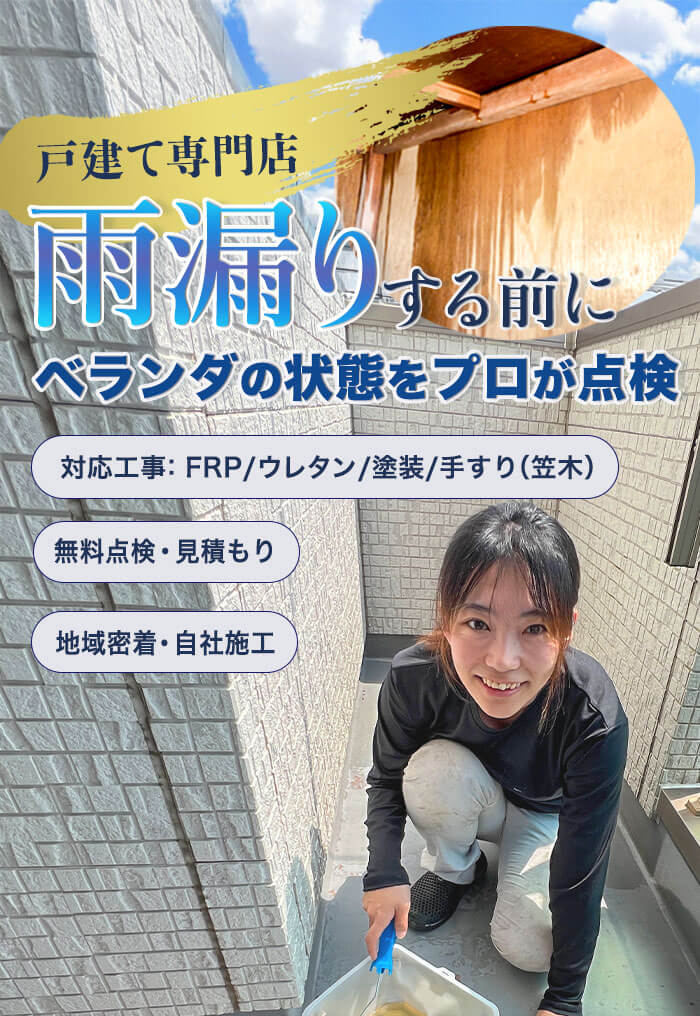 戸建て専門雨漏りする前にベランダの状態をプロが点検