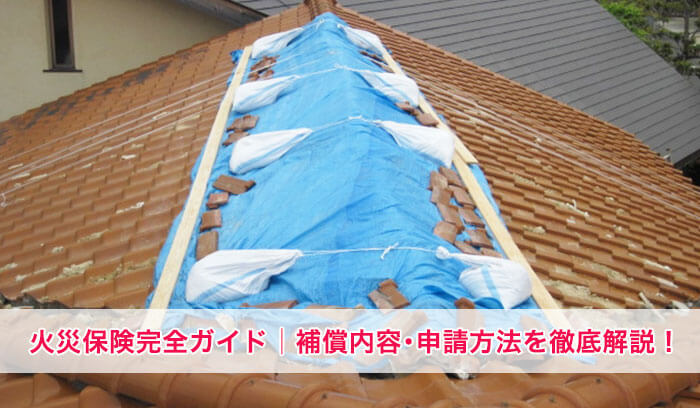 【火災保険完全ガイド】補償内容･申請方法･実際の施工事例も紹介！