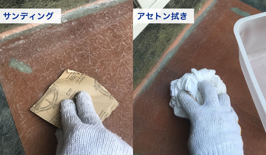サンディング・アセトン拭き