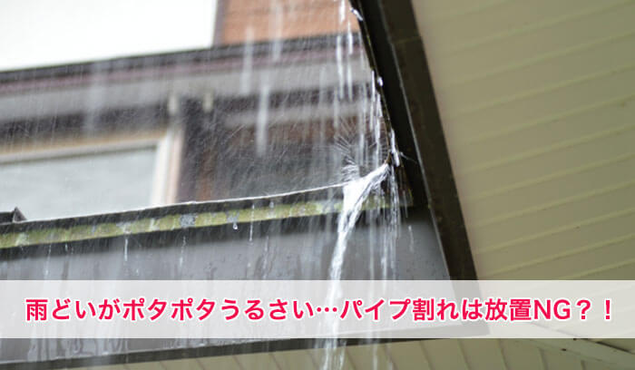 雨どいがポタポタうるさい…雨どいのパイプ割れは放置NG！応急処置や修理方法、費用の目安を解説します！