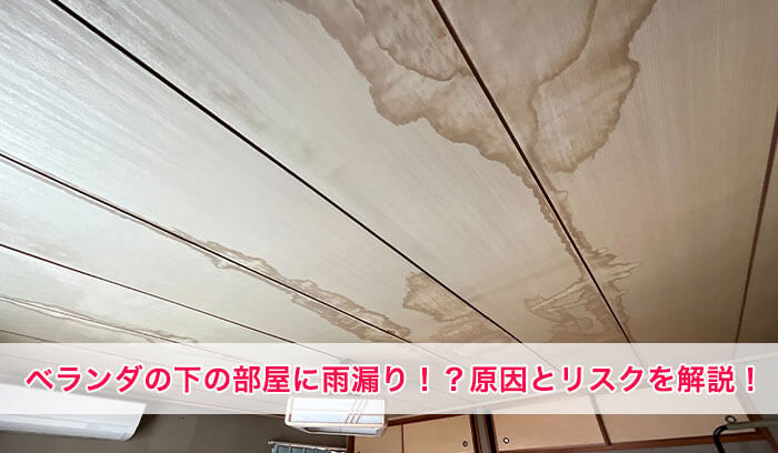 ベランダの下の部屋に雨漏り！？原因とリスクを解説します！