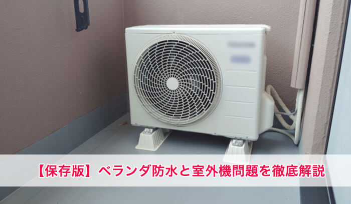 【保存版】ベランダ防水工事中の室外機どうする？追加費用･工事方法を徹底解説！