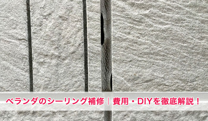 【完全版】ベランダのシーリング補修｜費用・DIY・業者選びまで徹底解説！