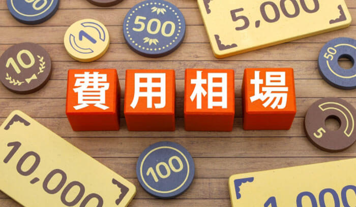 シーリング補修の費用相場