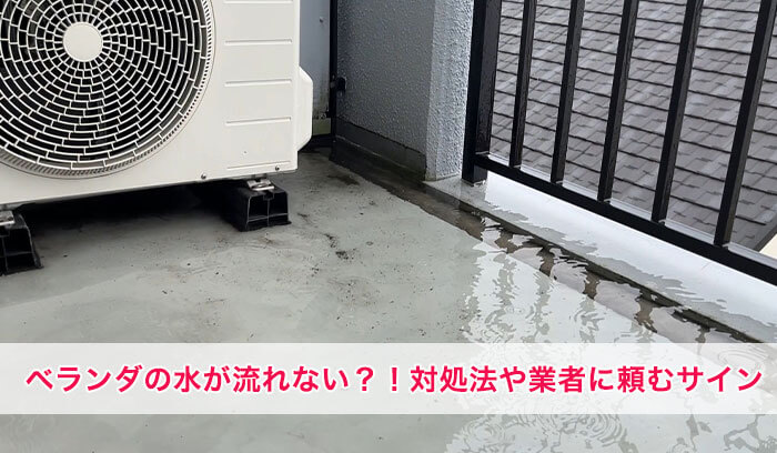 ベランダの水が流れない原因は？自分でできる対処法と業者に頼むべきサイン