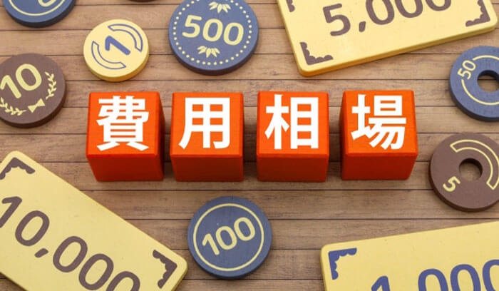 修理費用の相場