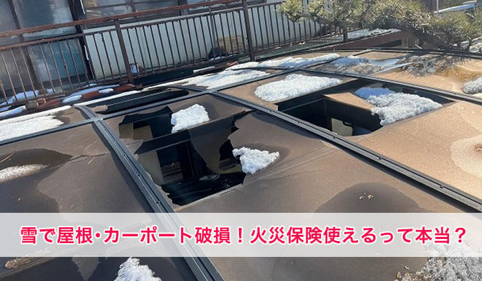 【雪で屋根・カーポート破損】放置すると雨漏り？火災保険は使える？応急処置や修理費用を徹底解説
